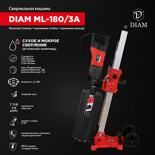 Сверлильная машина DIAM ML-180/3A (комплект) Сверлильная машина DIAM ML-180/3A (комплект)
